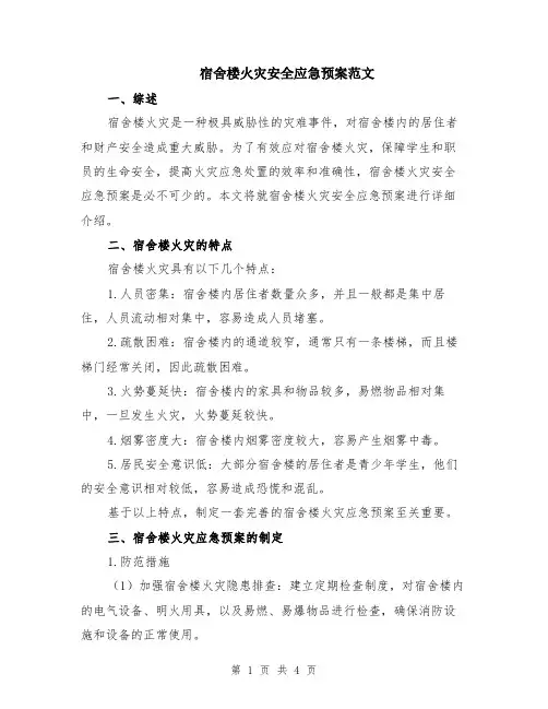 宿舍楼火灾安全应急预案范文