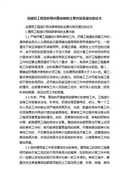 谈建筑工程造价预决算审核的主要内容及建议的论文