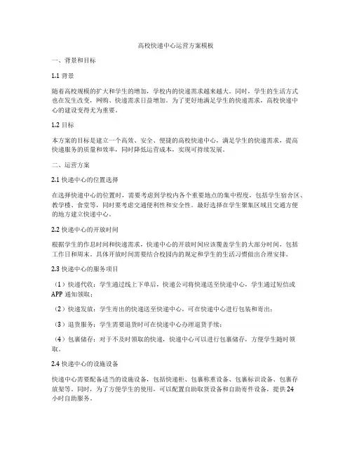 高校快递中心运营方案模板