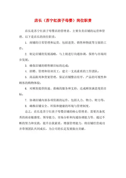 店长(苏宁红孩子母婴)岗位职责