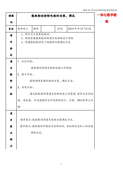 课题15.单向启动能耗制动控制电路