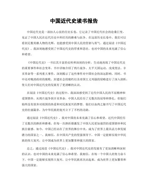 中国近代史读书报告