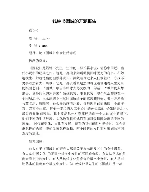 钱钟书围城的开题报告