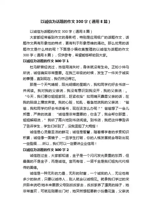 以诚信为话题的作文300字（通用8篇）
