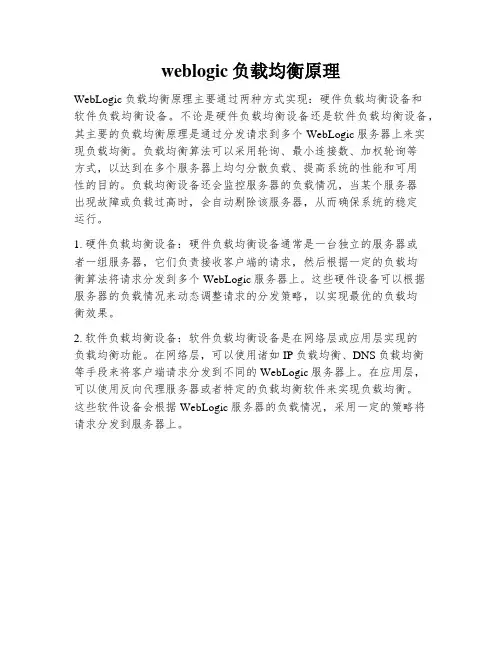 weblogic负载均衡原理