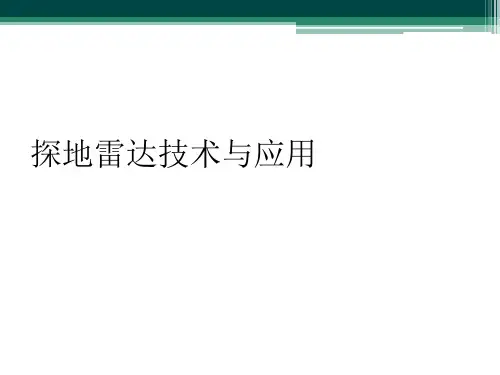 探地雷达技术与应用