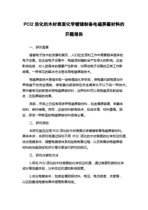 PCl2活化的木材表面化学镀镍制备电磁屏蔽材料的开题报告