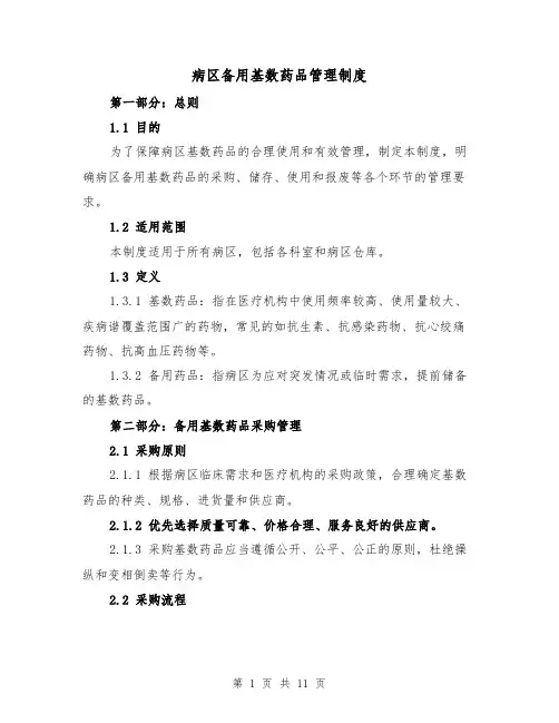 病区备用基数药品管理制度(4篇)