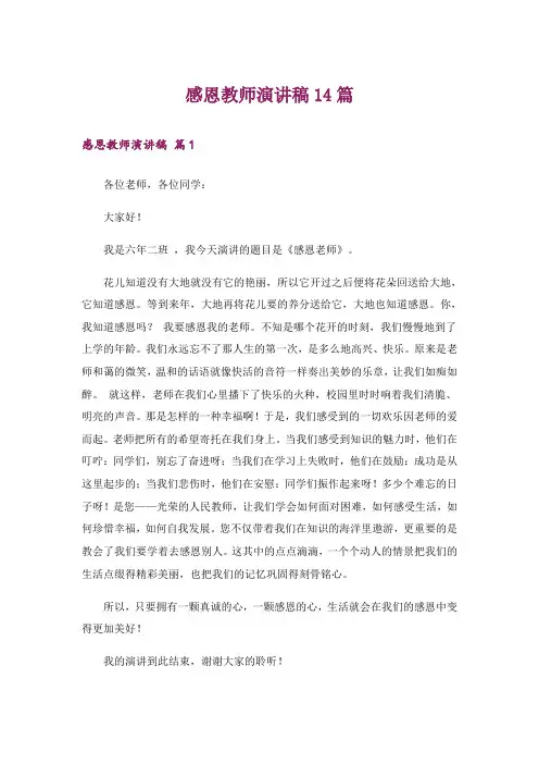 感恩教师演讲稿14篇