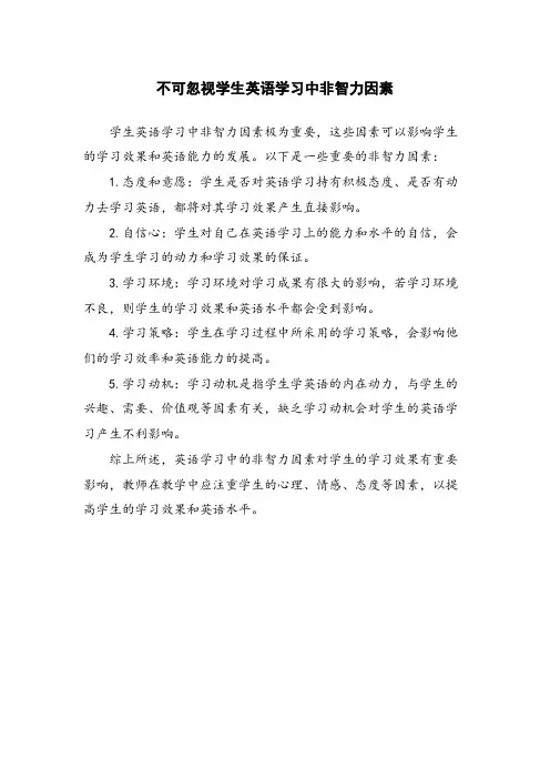 不可忽视学生英语学习中非智力因素