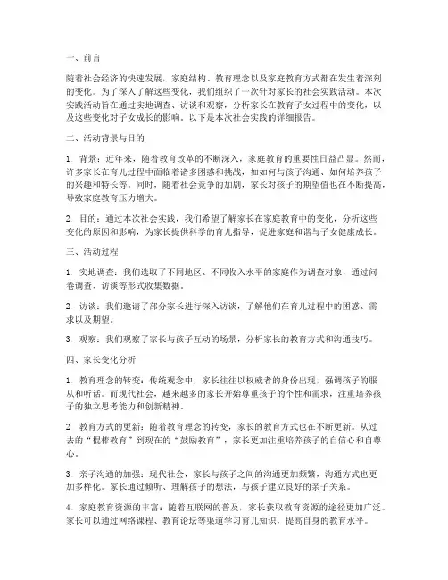社会实践报告家长变化
