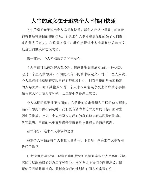 人生的意义在于追求个人幸福和快乐