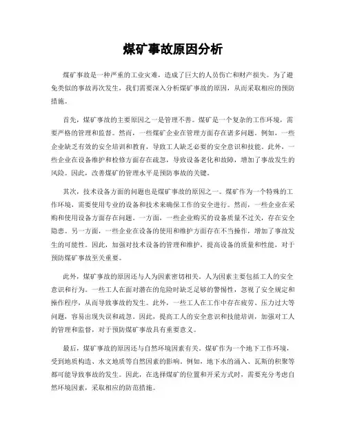 煤矿事故原因分析