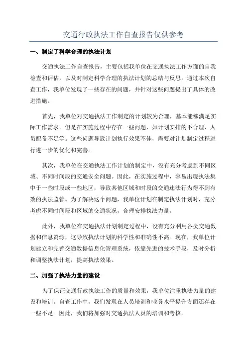 交通行政执法工作自查报告仅供参考