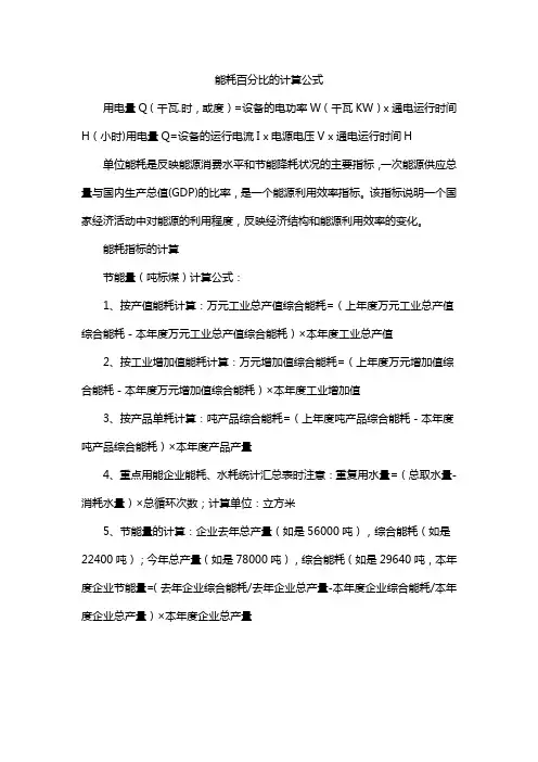 能耗百分比的计算公式