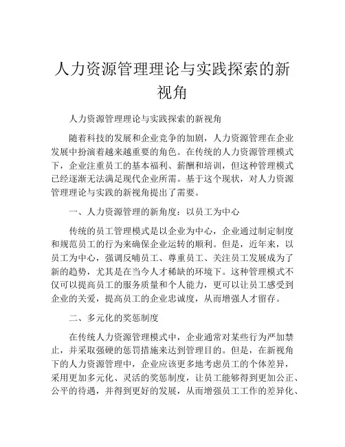 人力资源管理理论与实践探索的新视角