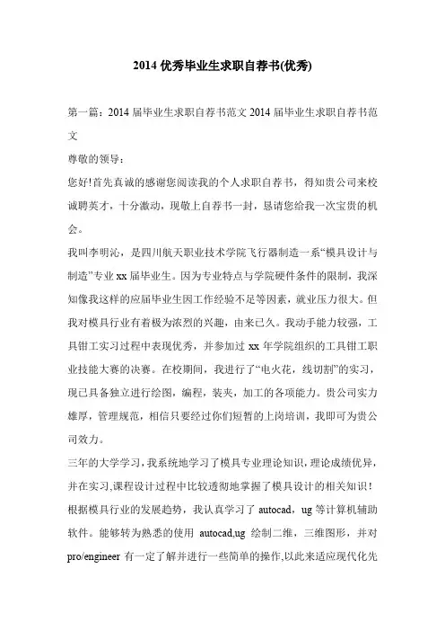 2014优秀毕业生求职自荐书(优秀)