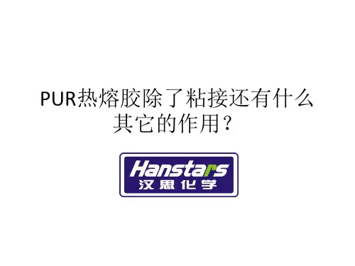 PUR热熔胶除了粘接还有什么其它的作用？