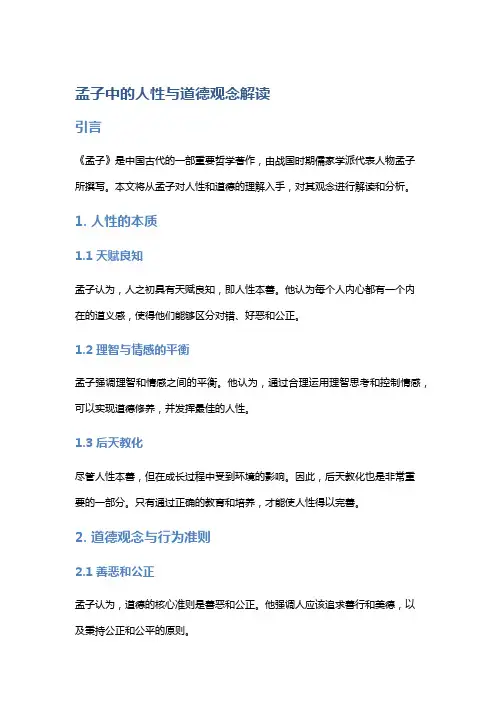 《孟子》中的人性与道德观念解读