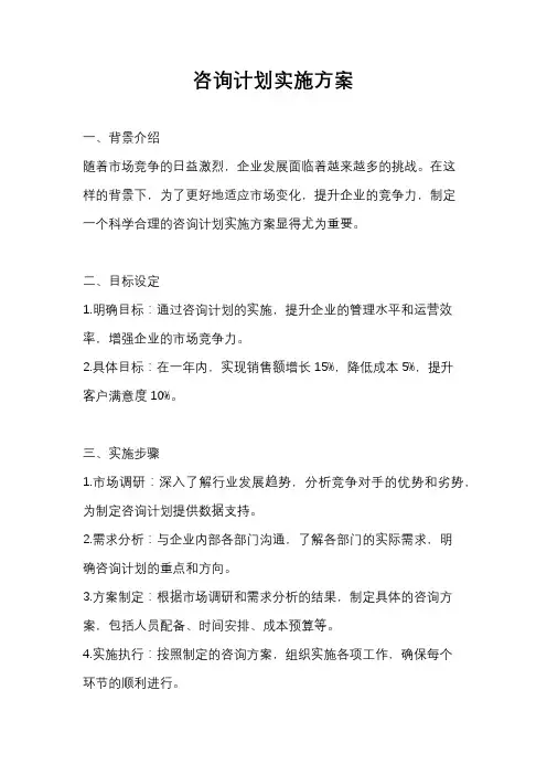 咨询计划实施方案