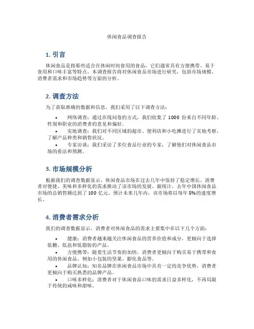 休闲食品调查报告