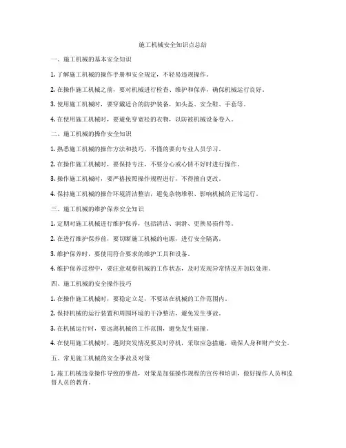 施工机械安全知识点总结