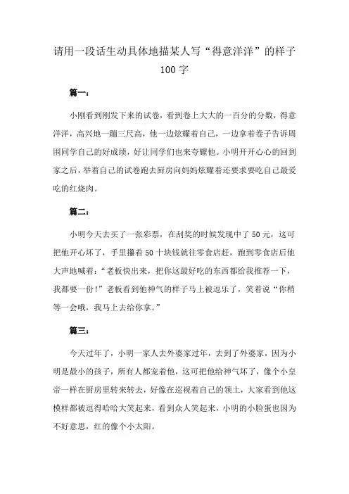 请用一段话生动具体地描某人写“得意洋洋”的样子100字