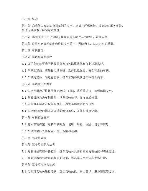 煤炭运输公司车辆管理制度