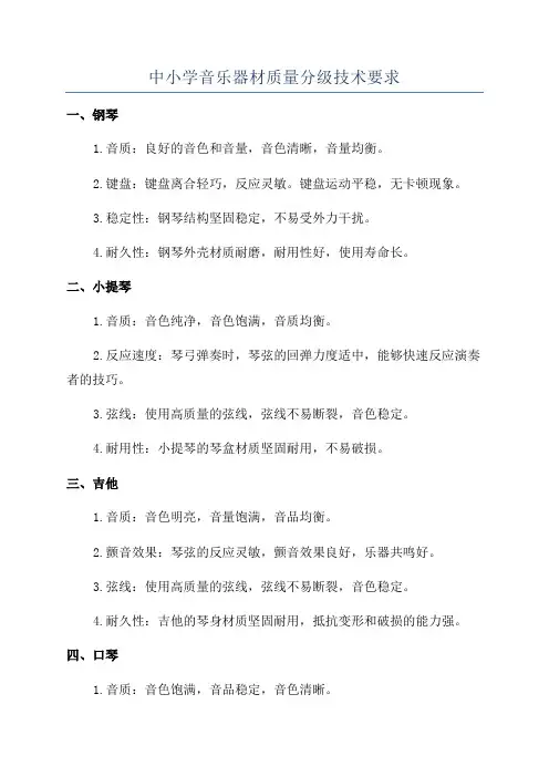 中小学音乐器材质量分级技术要求