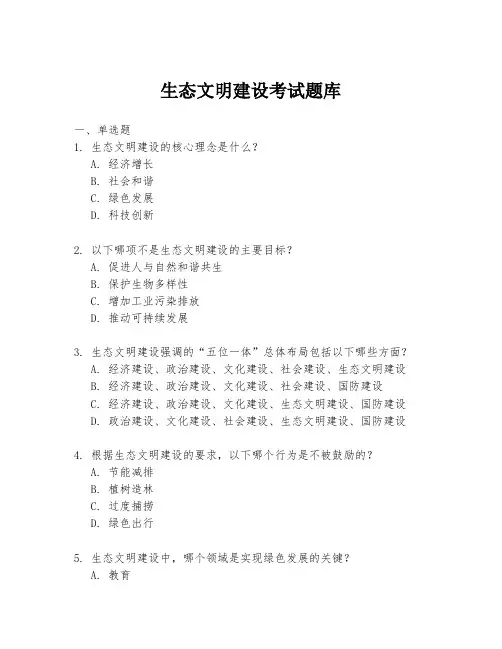 生态文明建设考试题库