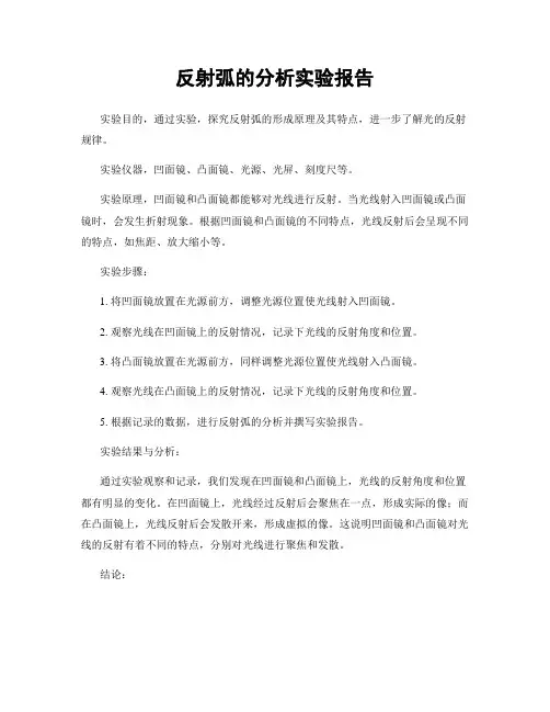 反射弧的分析实验报告