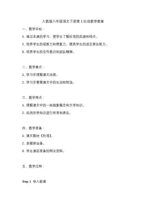 人教版八年级语文下册第1社戏教学教案