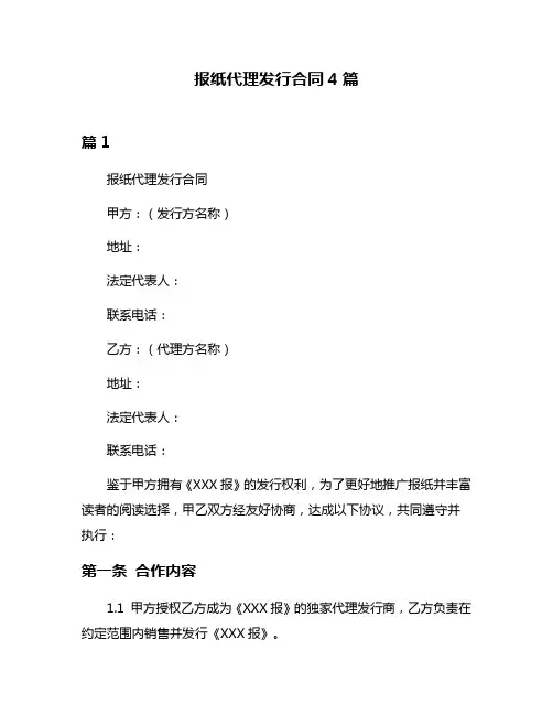报纸代理发行合同4篇