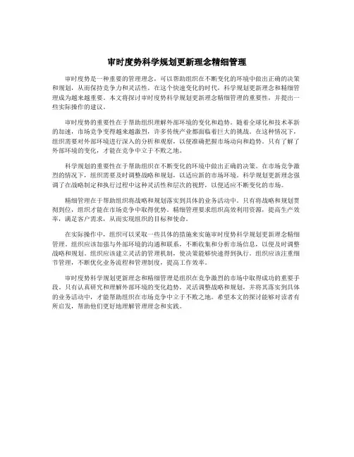 审时度势科学规划更新理念精细管理