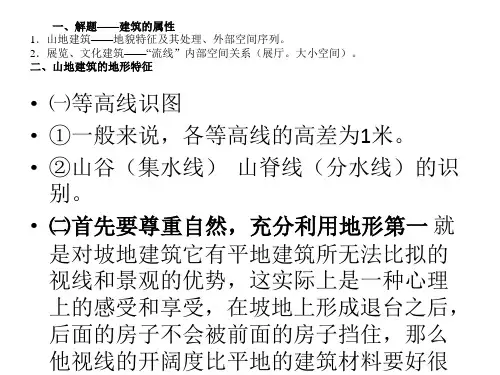 山地建筑设计21页PPT