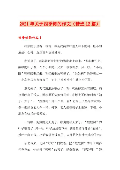 2021年关于四季树的作文(精选12篇)