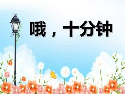 哦,十分钟 PPT课件2