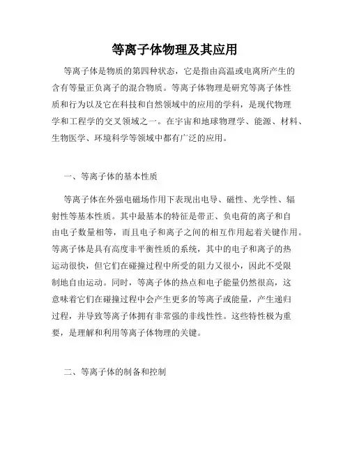 等离子体物理及其应用