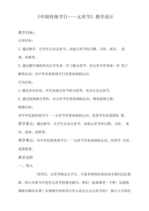 小学校本课程_智善节日课程《中国传统节日——元宵节》教学设计学情分析教材分析课后反思