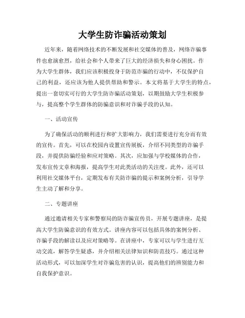 大学生防诈骗活动策划