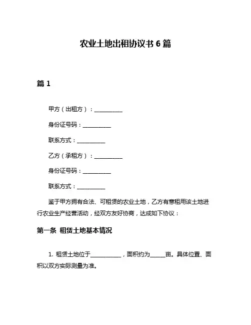 农业土地出租协议书6篇