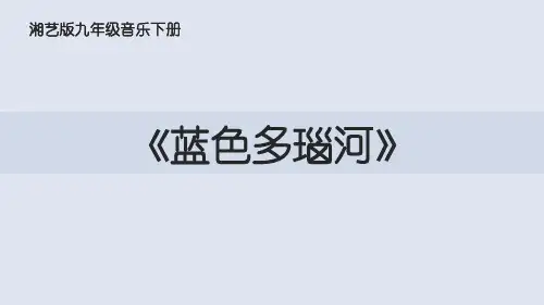 蓝色多瑙河