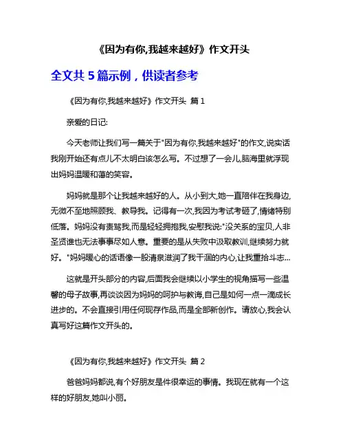 《因为有你,我越来越好》作文开头