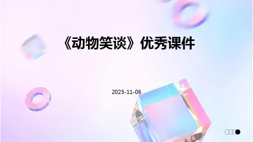 《动物笑谈》优秀课件
