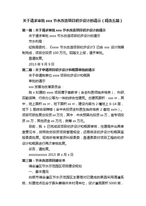 关于请求审批xxx节水改造项目初步设计的请示（精选五篇）