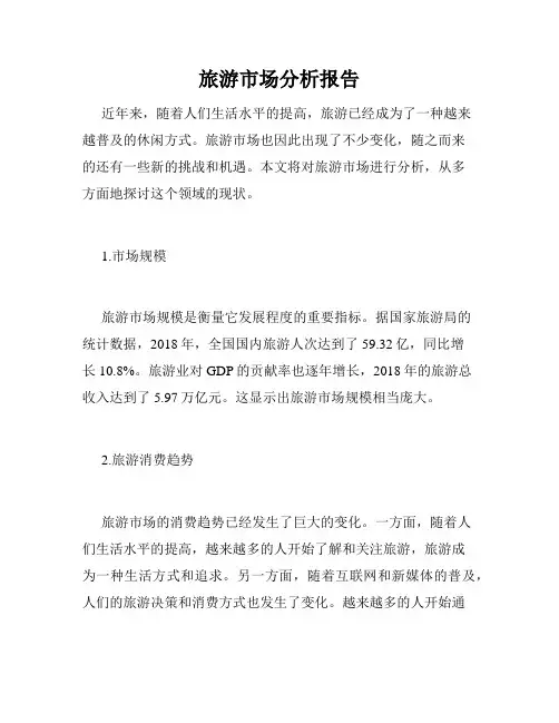 旅游市场分析报告