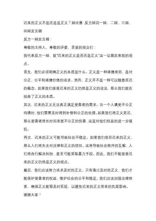 迟来的正义不是还是是正义？辩论赛 反方辩词一辩、二辩、三辩、四辩发言稿
