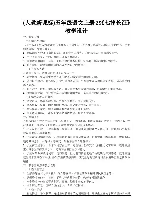 (人教新课标)五年级语文上册25《七律长征》教学设计