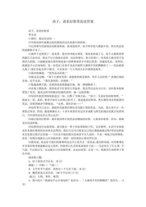 孩子,请系好鞋带阅读答案