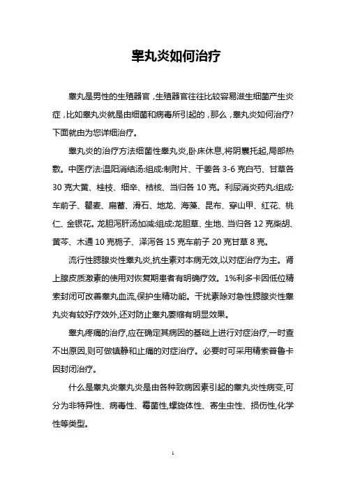 睾丸炎如何治疗